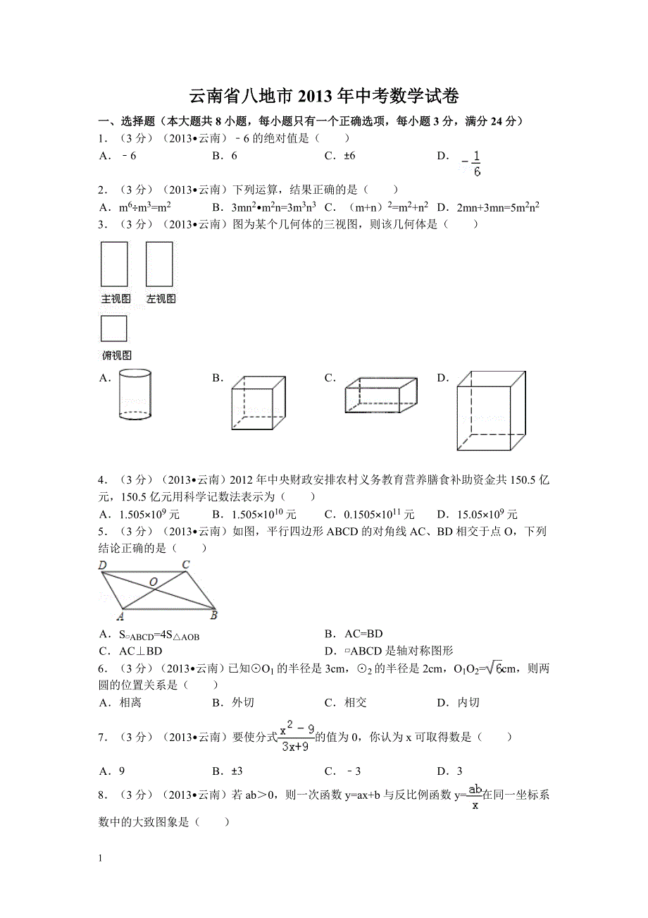 2013年云南中考数学试题及解析教学材料_第1页