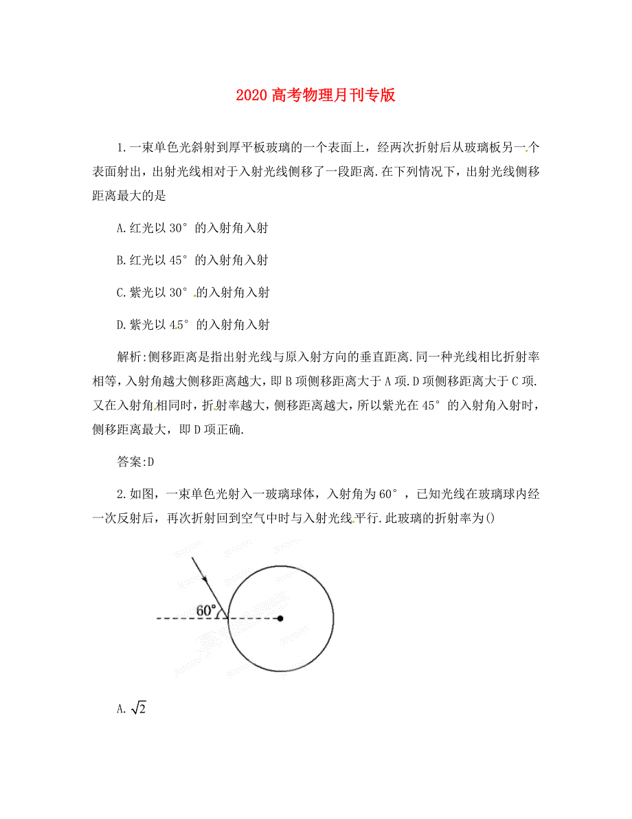 2020高考物理月刊专版 专题11 光学综合 专家预测3_第1页