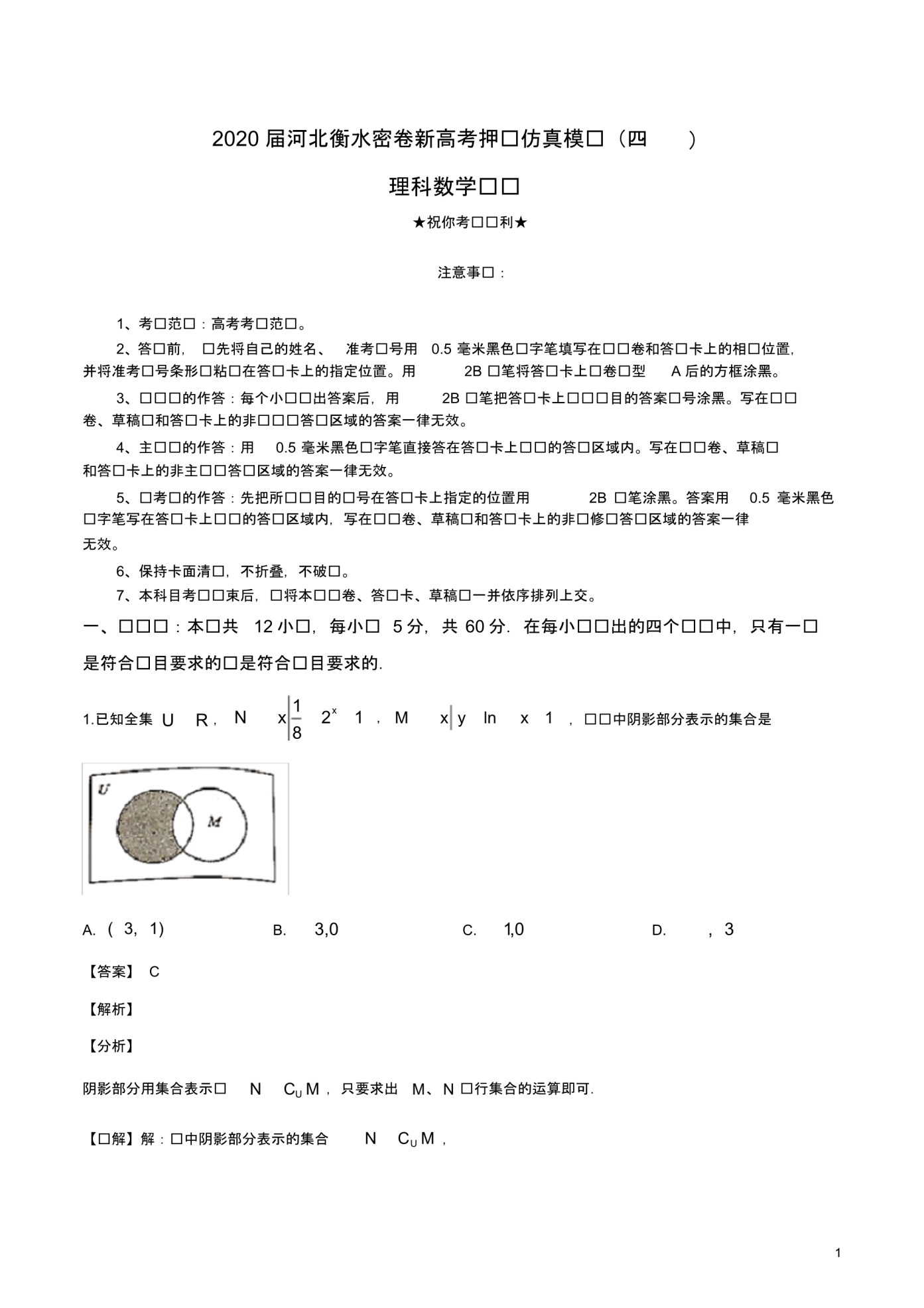 2020届河北衡水密卷新高考押题仿真模拟(四)理科数学.pdf_第1页