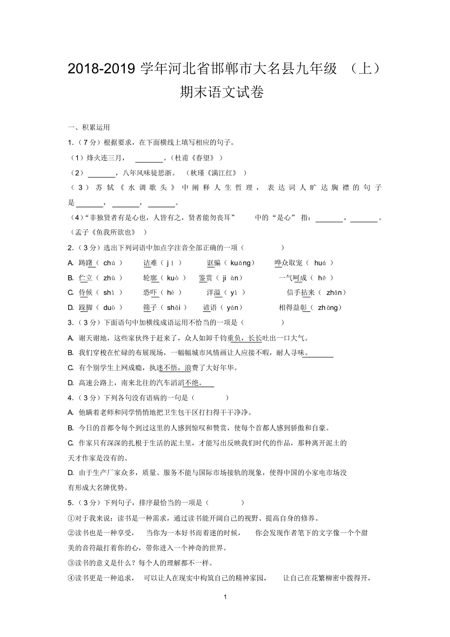 2018-2019学年河北省邯郸市大名县九年级(上)期末语文试卷_第1页