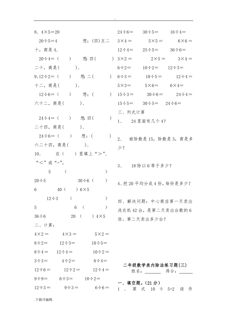 新课标人教版数学二年级（下册）表内除法练习题7套完整_第3页