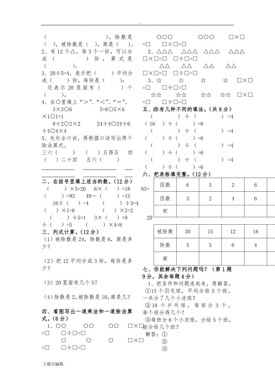 新课标人教版数学二年级（下册）表内除法练习题7套完整_第4页