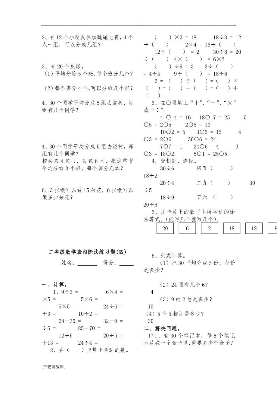 新课标人教版数学二年级（下册）表内除法练习题7套完整_第5页