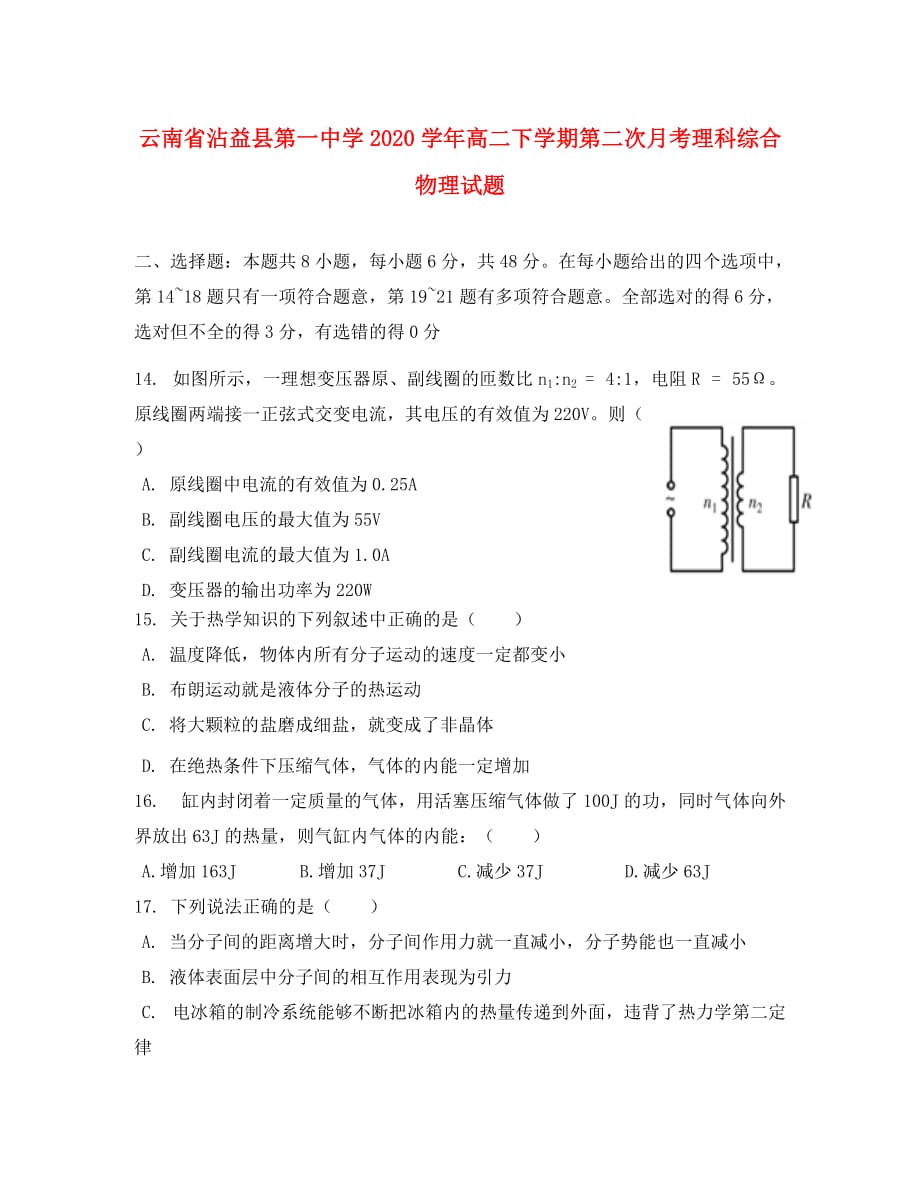 云南省沾益县第一中学2020学年高二物理下学期第二次月考试题（无答案）_第1页