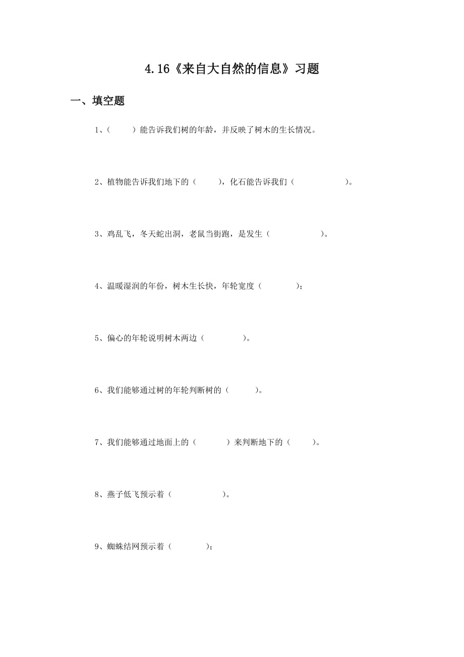 六年级科学下册试题一课一练来自大自然的信息习题青岛版_第1页