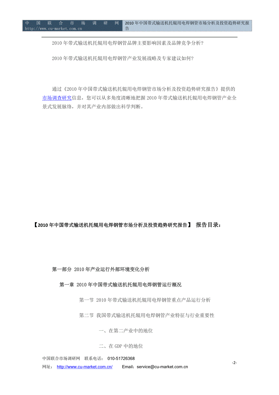 （市场分析）中国带式输送机托辊用电焊钢管市场分析及投资趋势_第2页