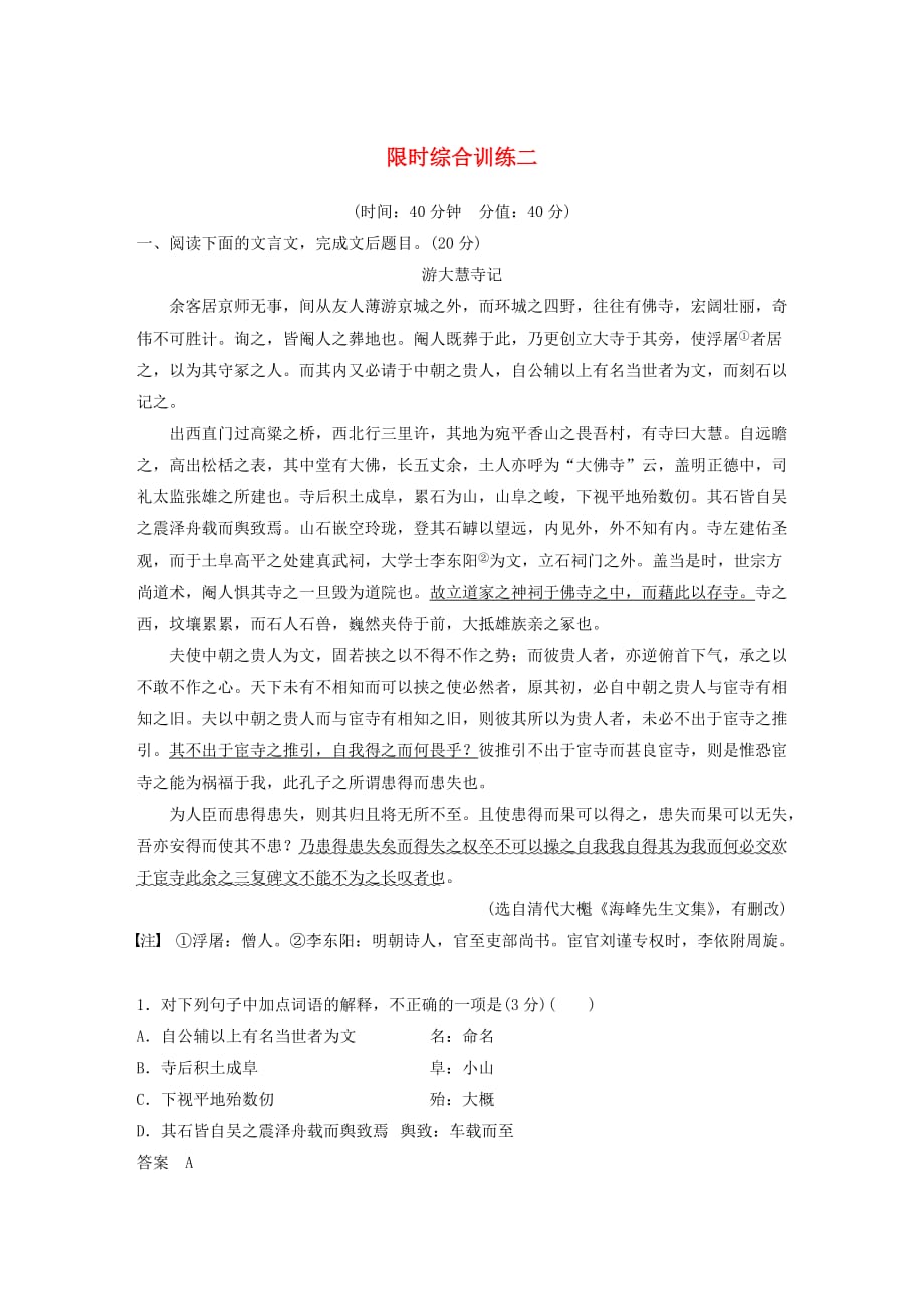 浙江专用版高考语文总复习专题十一文言文阅读限时综合训练二含解析_第1页