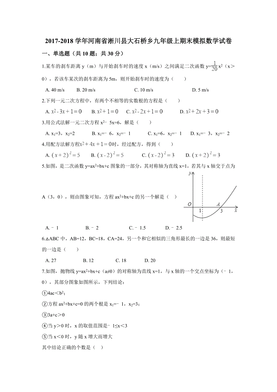 淅川县大石桥乡华师大九年级上期末模拟数学试卷含解析_第1页