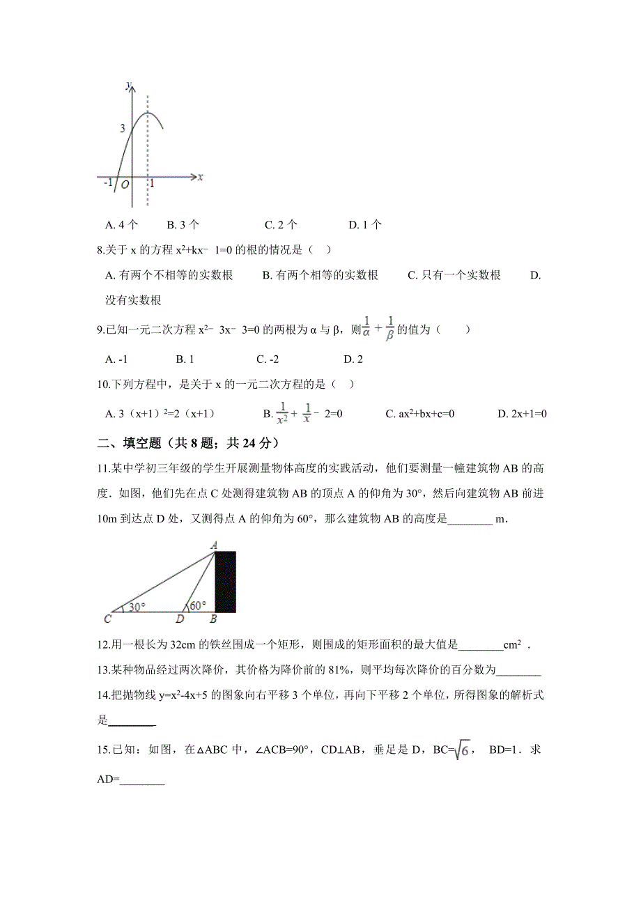 淅川县大石桥乡华师大九年级上期末模拟数学试卷含解析_第2页