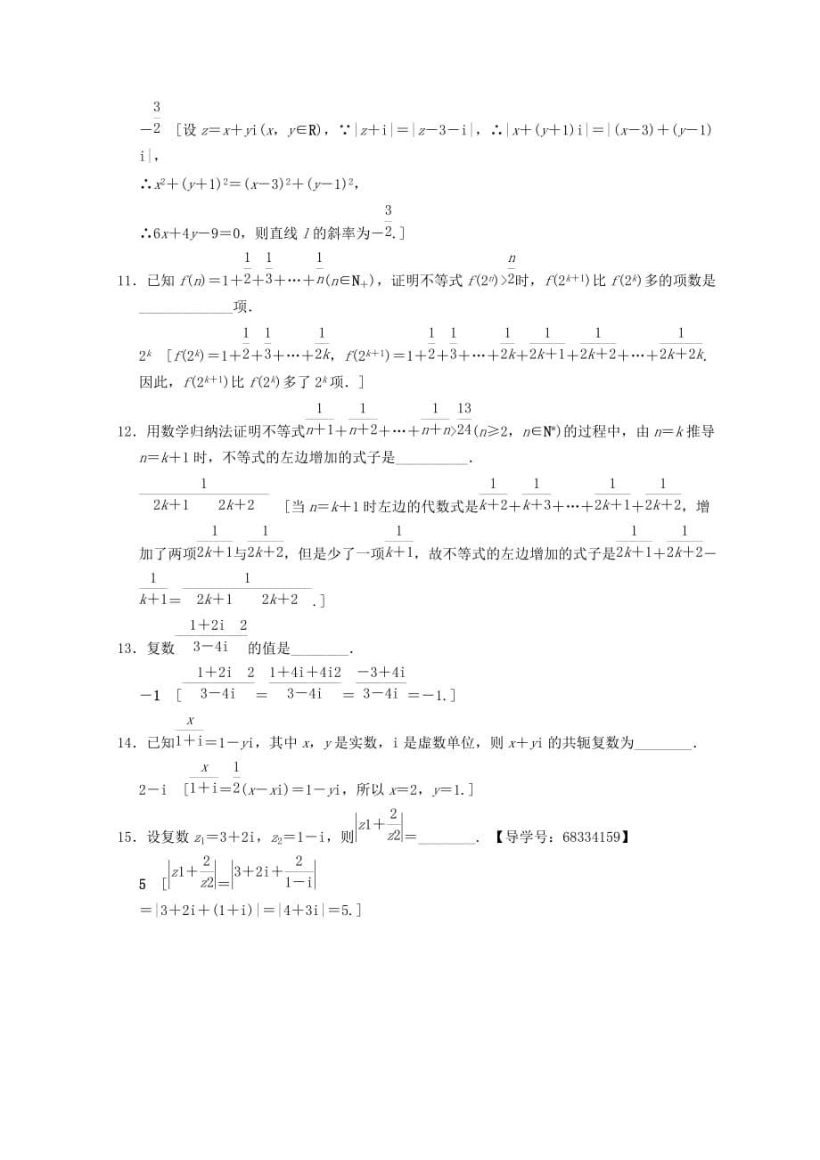 浙江高考数学二轮复习练习：第2部分 必考补充专题 专题限时集训19 复数、数学归纳法 Word版含答案_第5页