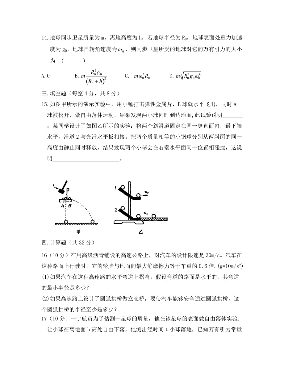 广东省汕头二中2020学年高一物理下学期期中考试试题新人教版_第4页