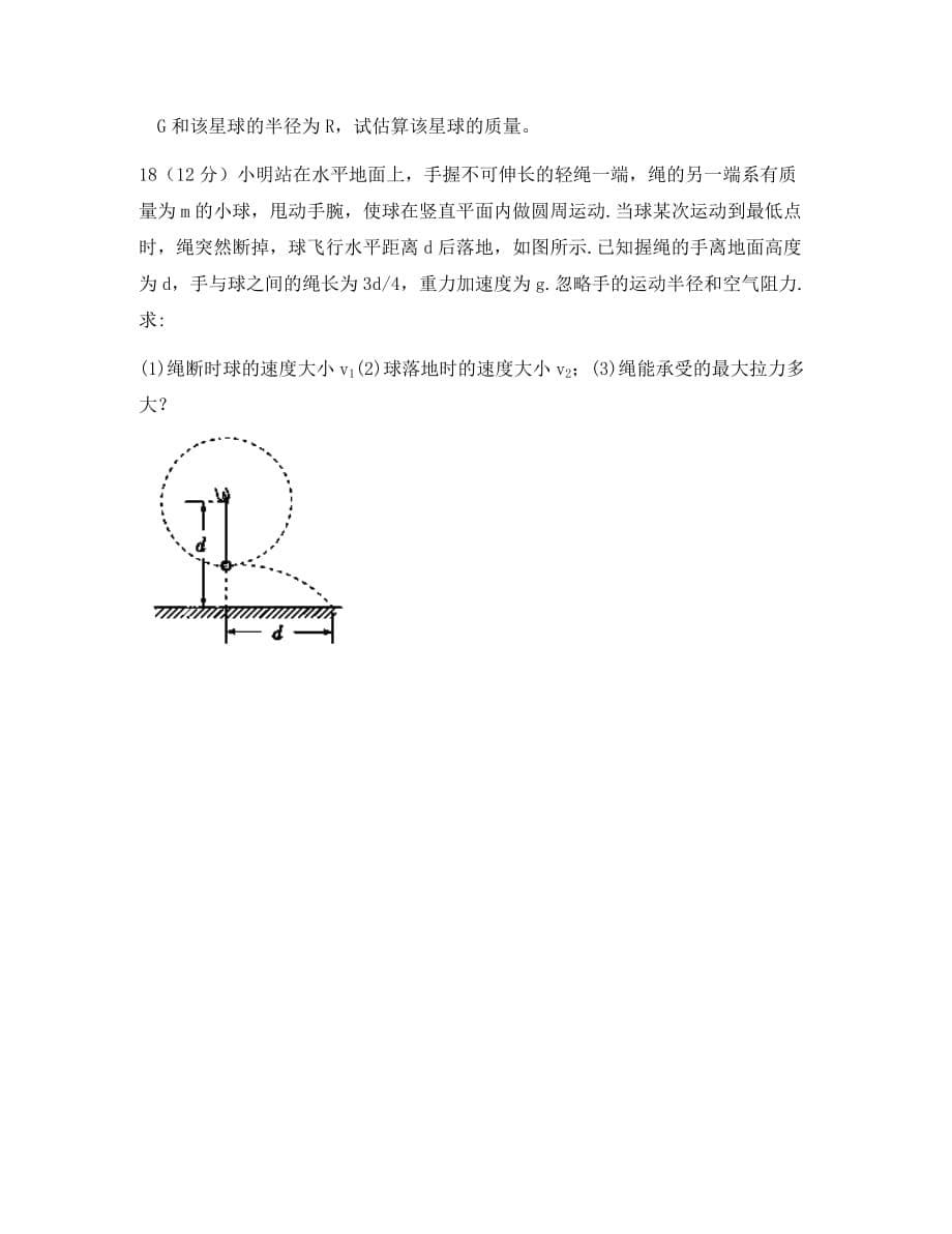 广东省汕头二中2020学年高一物理下学期期中考试试题新人教版_第5页