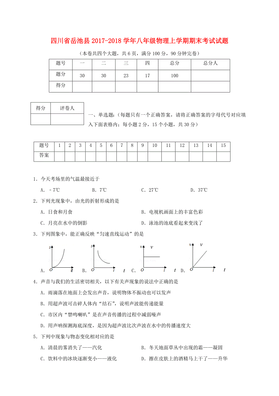 四川省岳池县八年级物理上学期期末考试试题新人教版_第1页