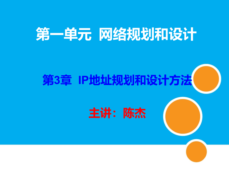 第3章_IP地址规划和设计方法.ppt_第1页