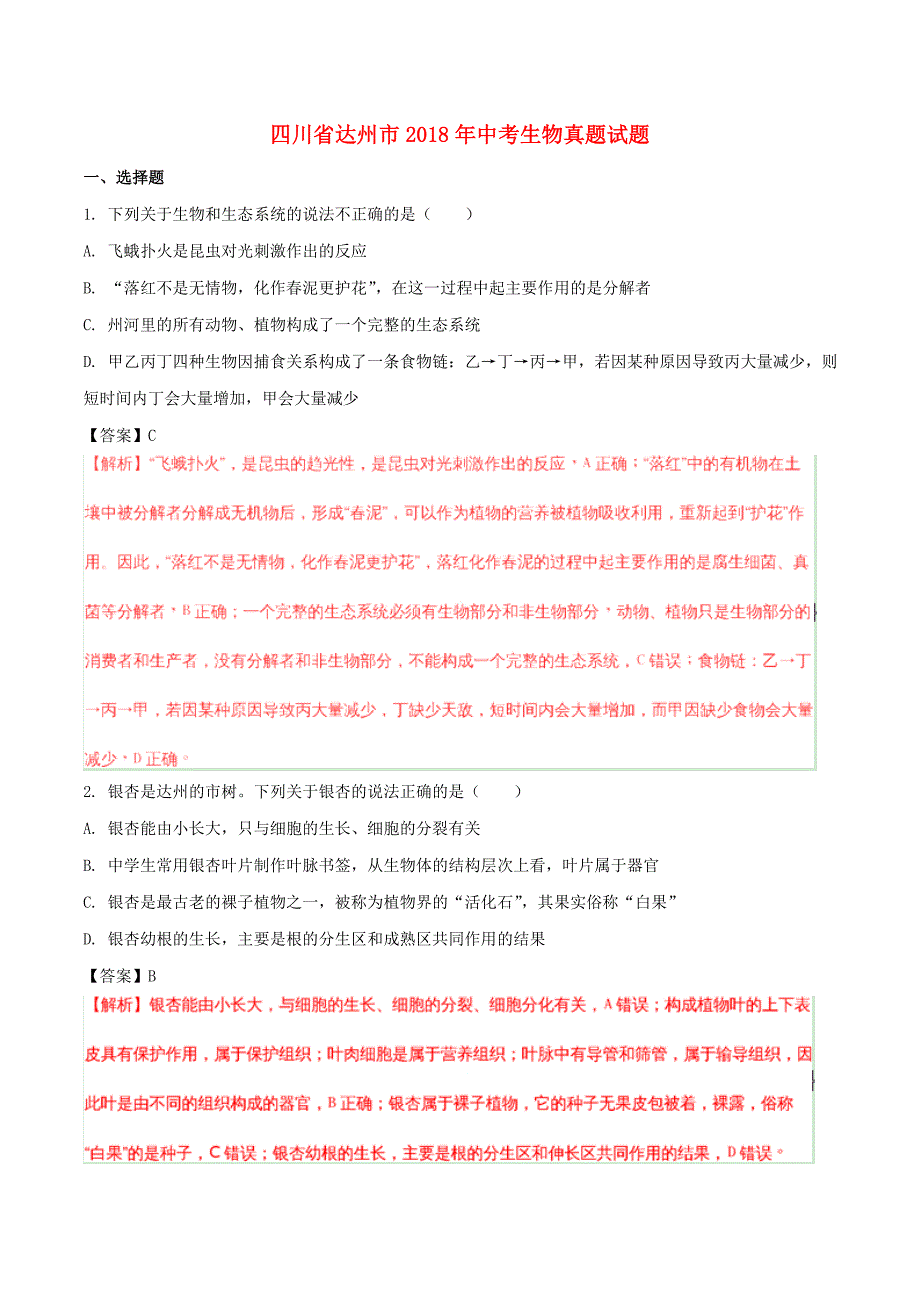 四川省达州市中考生物真题试题（含解析）_第1页