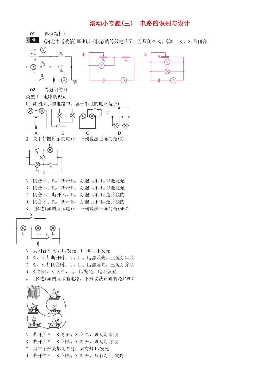 河北专版中考物理总复习滚动小专题三电路的识别与设计_第1页