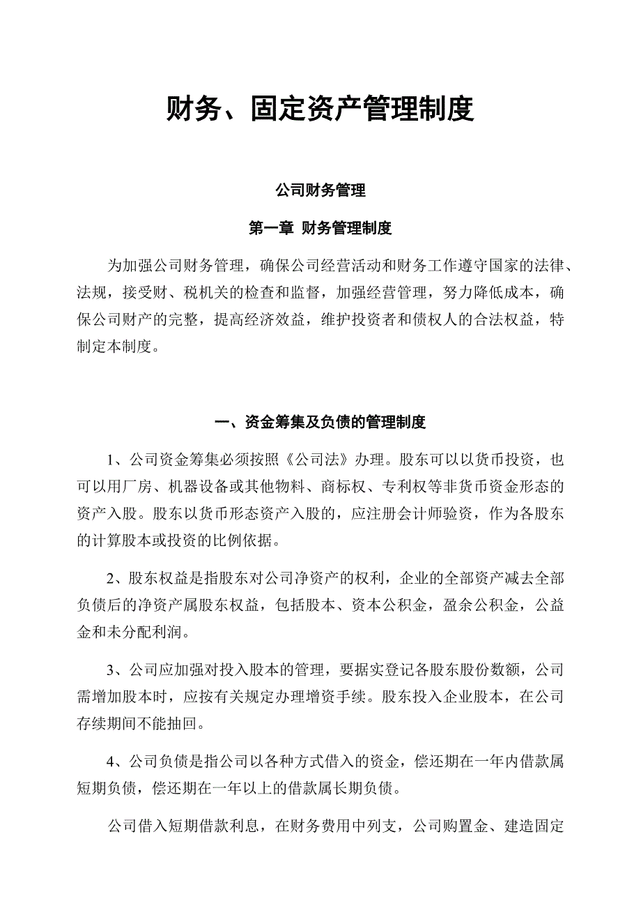 4S店财务固定资产理规章制度汇编_第1页