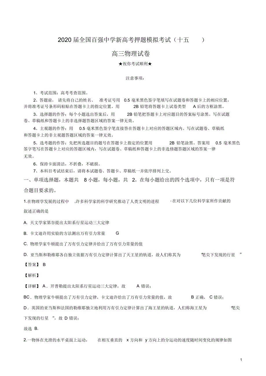 2020届全国百强中学新高考押题模拟考试(十五)物理试卷.pdf_第1页