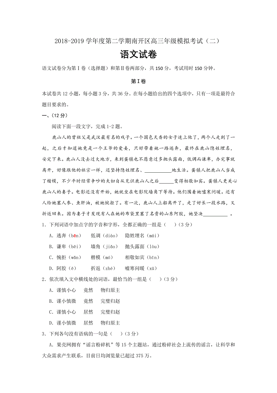 天津市南开区2019届高三下学期二模考试语文试题word版_第1页