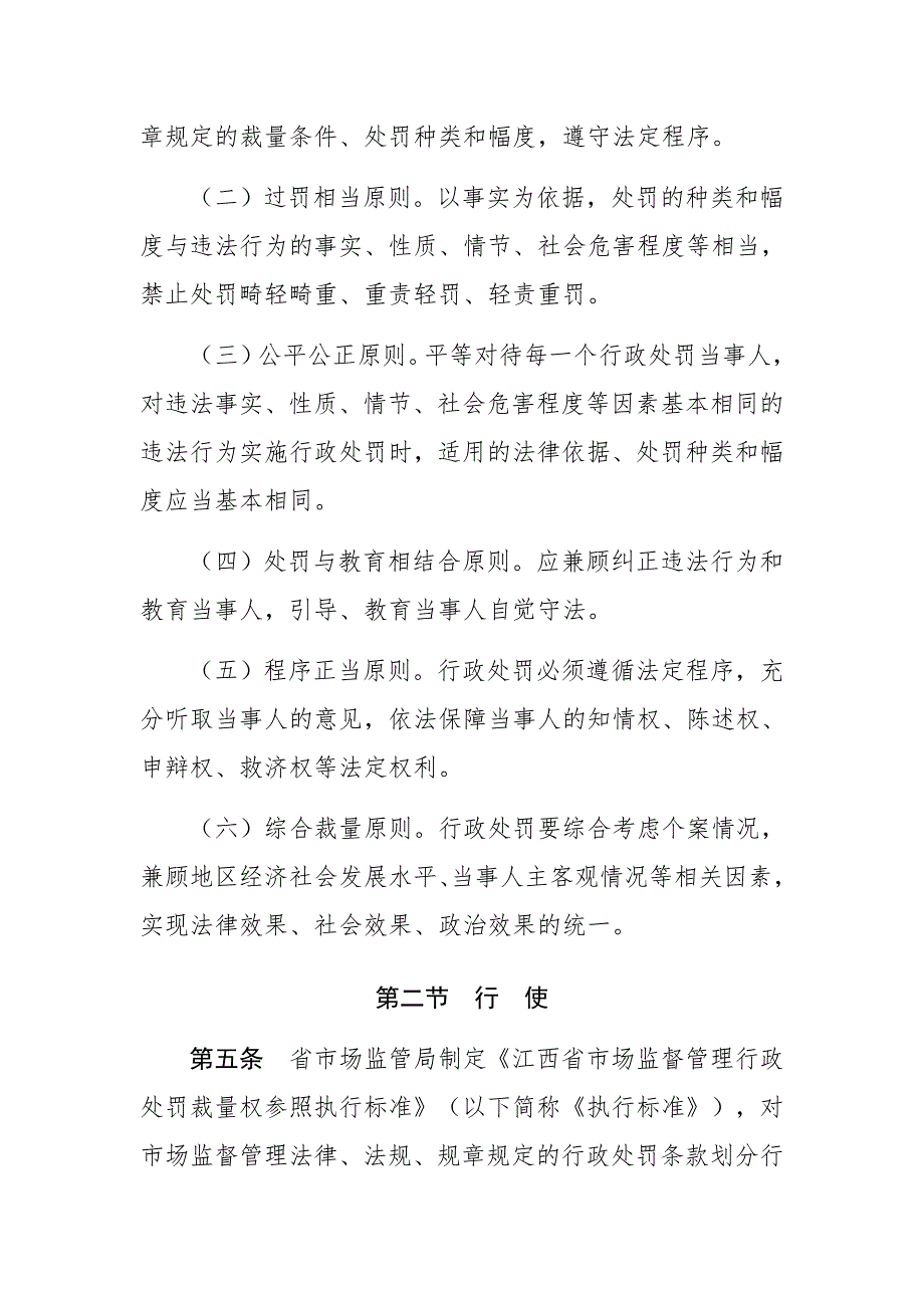 江西省市场监督管理行政处罚裁量权适用规则（试行）_第2页