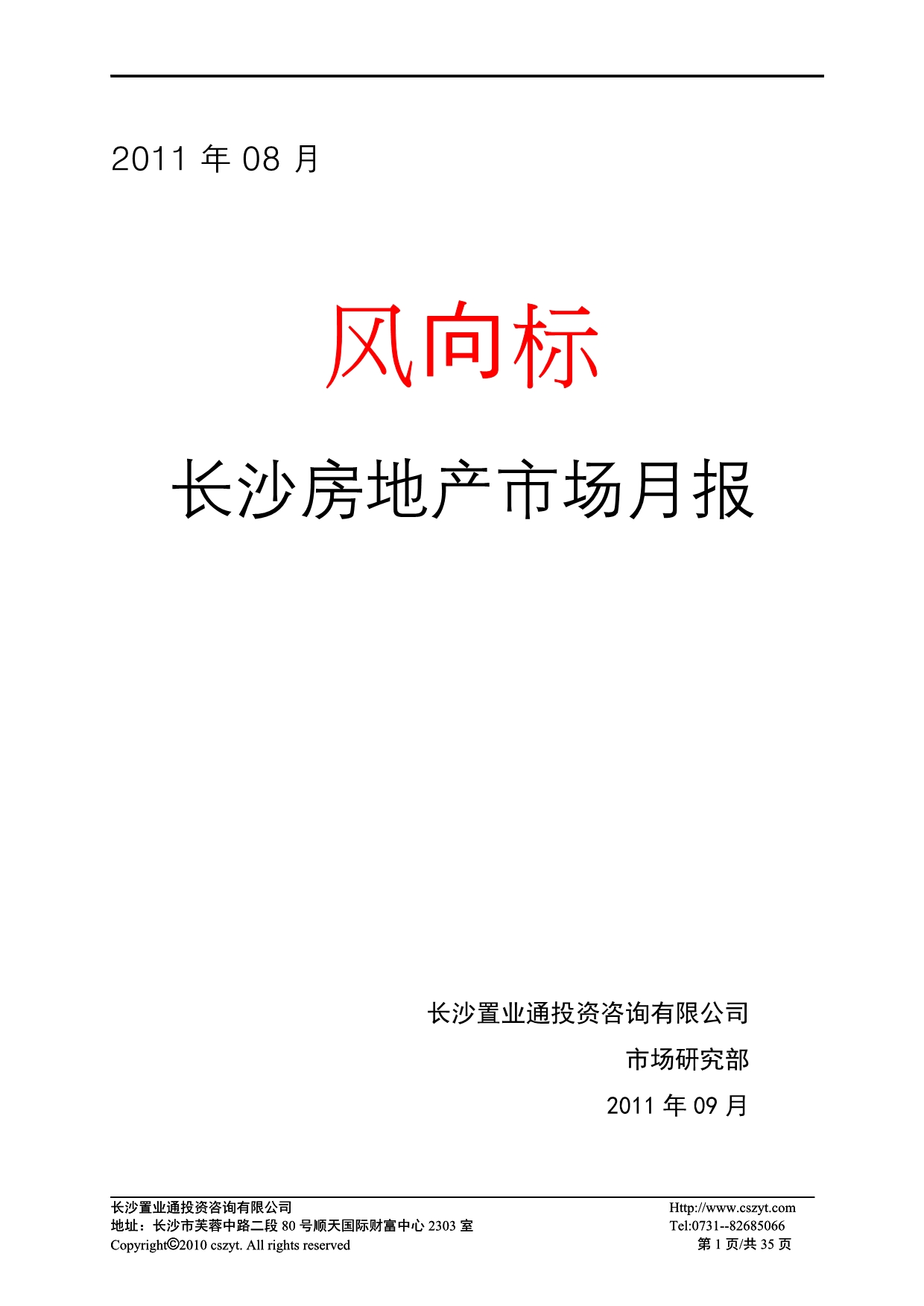 （市场分析）年月长沙房地产项目市场分析研究月报__第1页