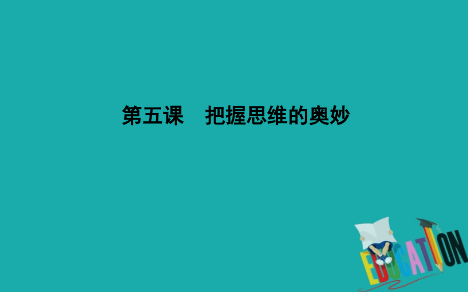 （广东专用）2021版新高考政治一轮复习生活与哲学第二单元探索世界与追求真理第五课把握思维的奥妙课件新人教版_第1页