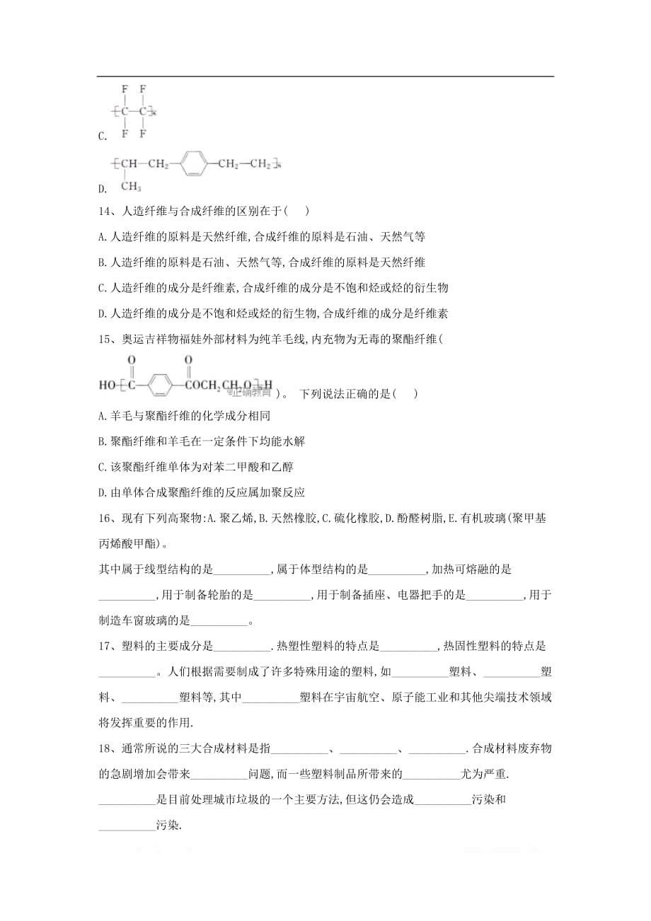 2019-2020学年高中化学人教版选修五同步训练：第五章 进入合成有机高分子化合物的时代 第二节 应用广泛的高分子材料_第3页