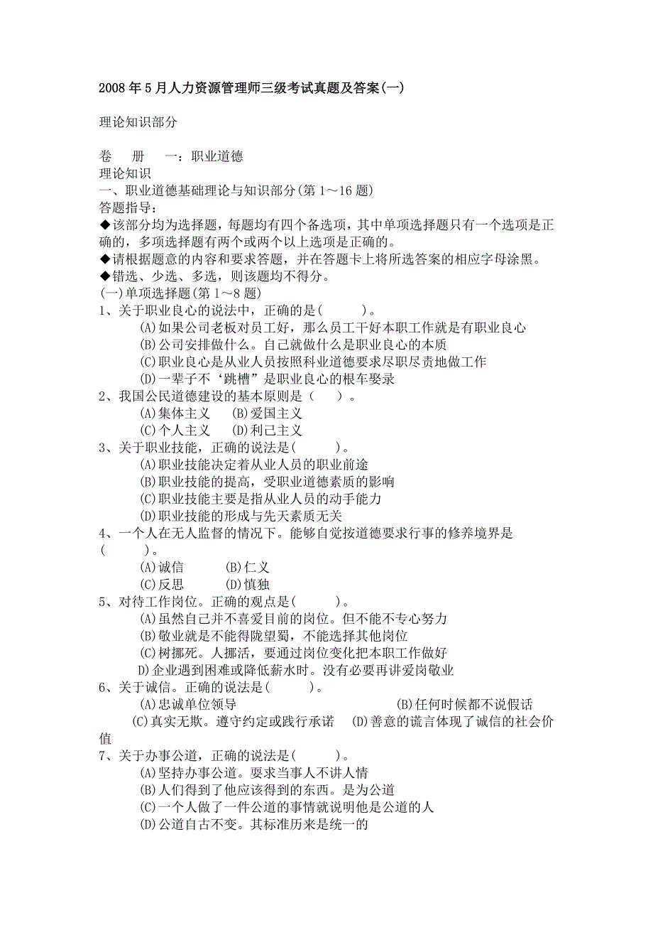 2008年5月人力资源管理师三级考试真题及答案_第1页