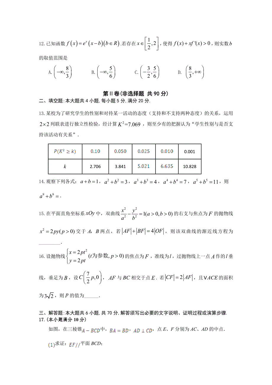 广东省高二下学期第一次段考试题（4月）数学（文）Word版含答案_第3页