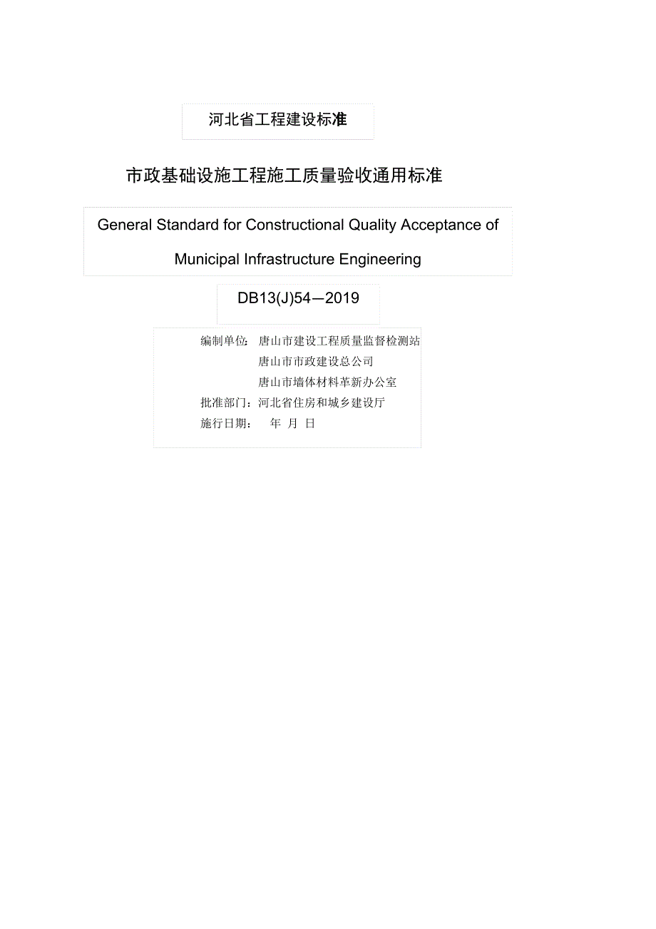 市政基础设施工程施工质量验收通用标准-标准全文 河北_第1页