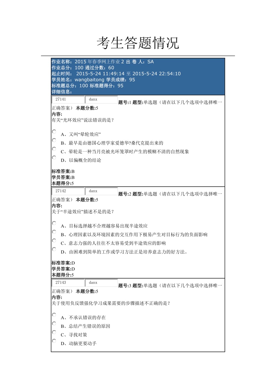 2015年春季网上作业2职场心理_第1页