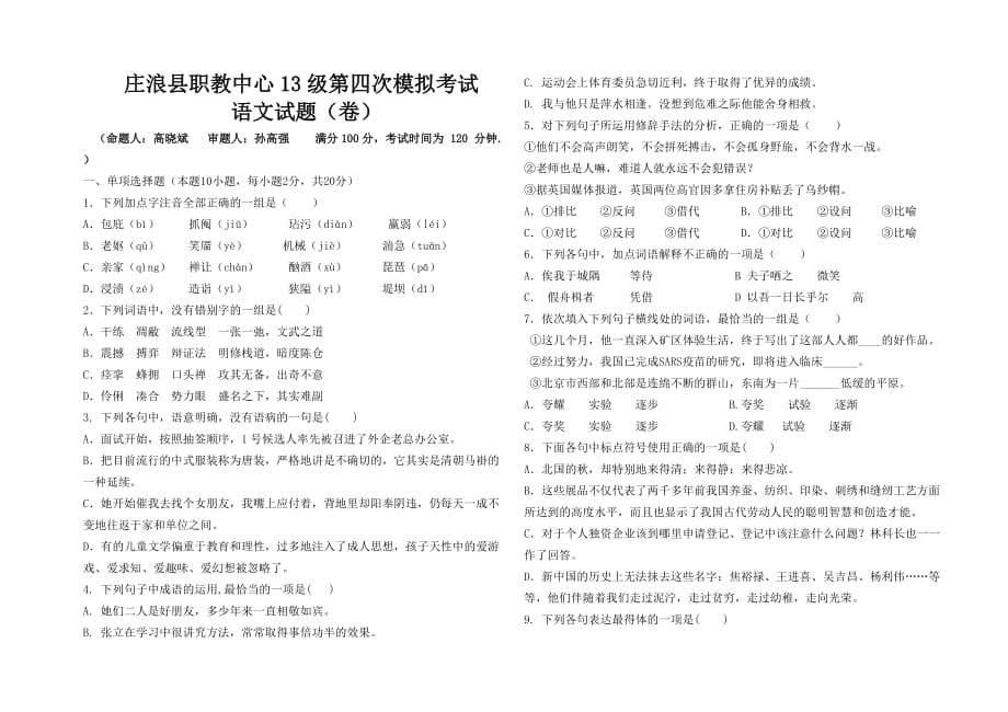 庄浪县职教中心13级中职对口升学考试模拟测试_第1页