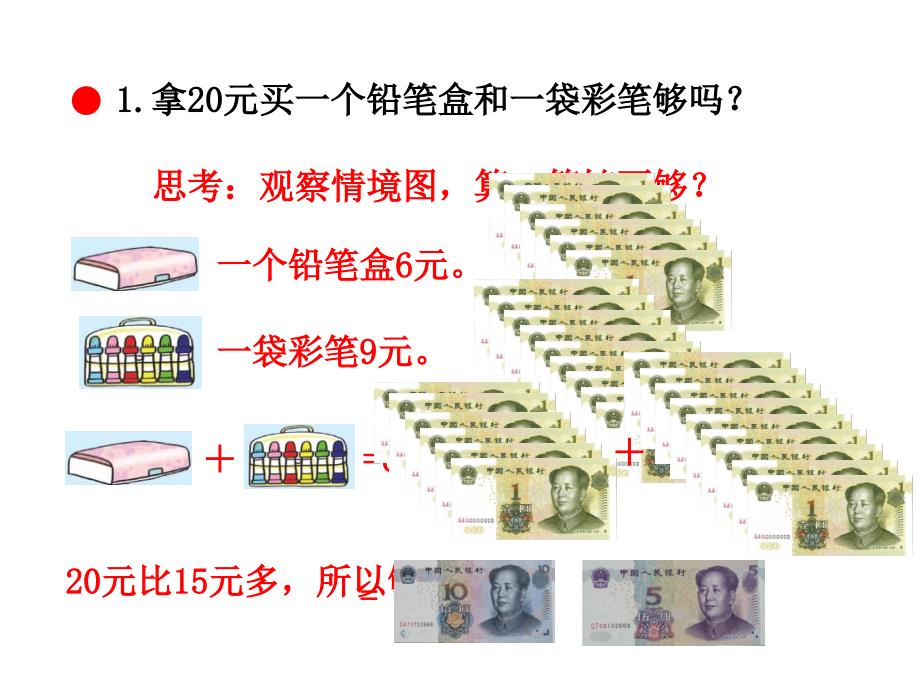 青岛版（六三制）一年级数学下册第六单元《简单的计算（信息窗2）》课件1_第4页