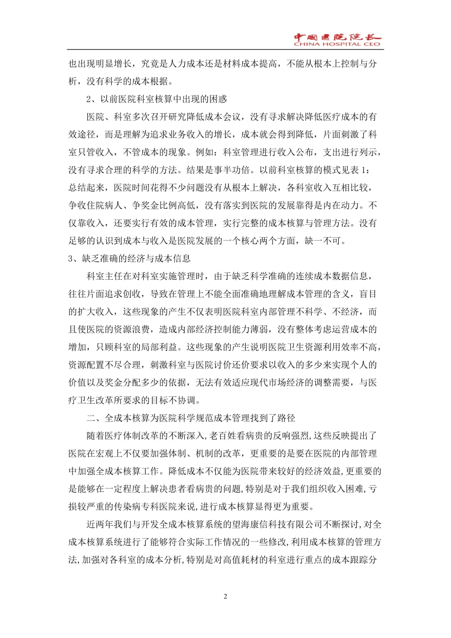 （运营管理）医院为何要实施以成本管理为基础的综合运营管理系统在北京地坛医院_第2页