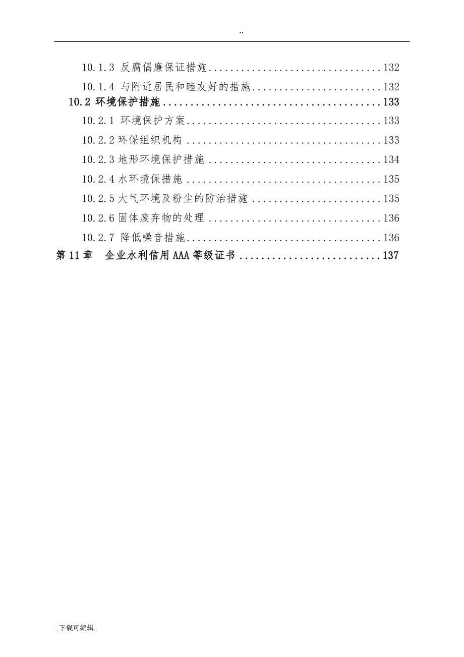 河道整治与疏浚工程施工组织设计方案_第5页