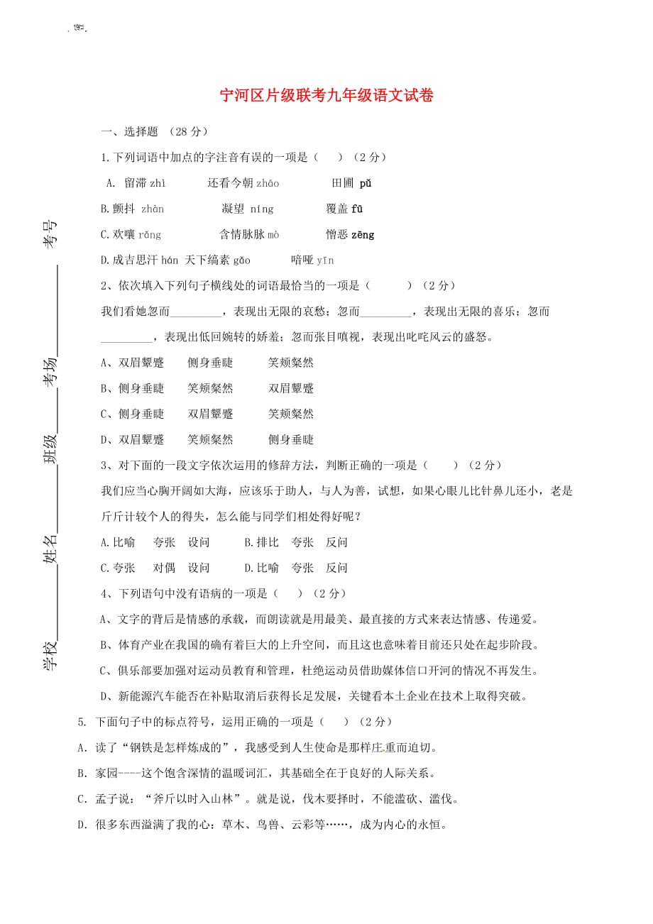 天津市宁河区九年级语文上学期第一次月考试题 新_第1页