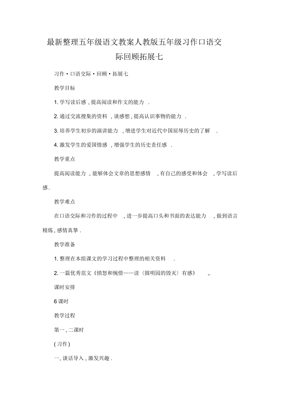 最新整理小学五年级语文人教版五年级习作口语交际回顾拓展七.docx.pdf_第1页