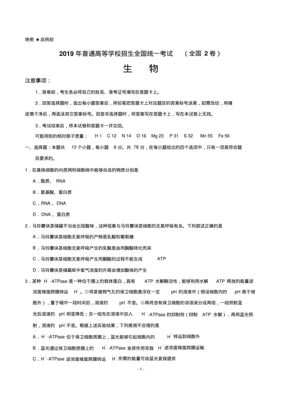 (精校版)2019年全国2卷生物高考试卷(含答案)_第1页