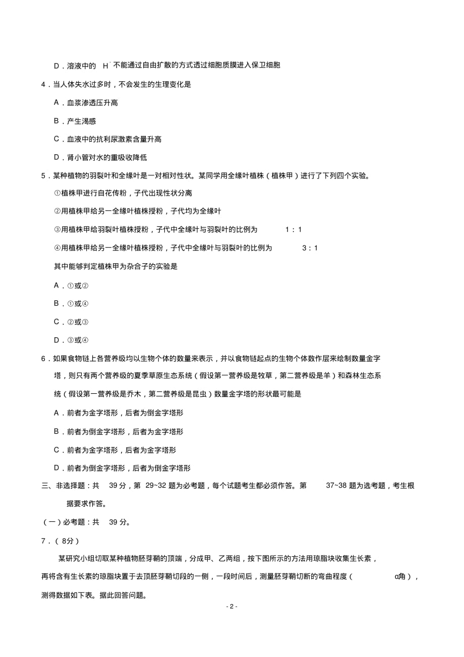 (精校版)2019年全国2卷生物高考试卷(含答案)_第2页