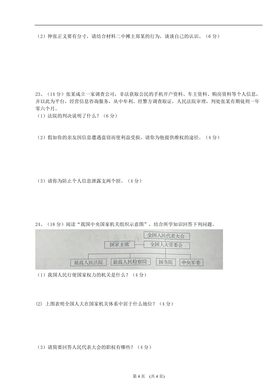 2017-2018学年度下学期八年级道德与法治期末试卷_第4页