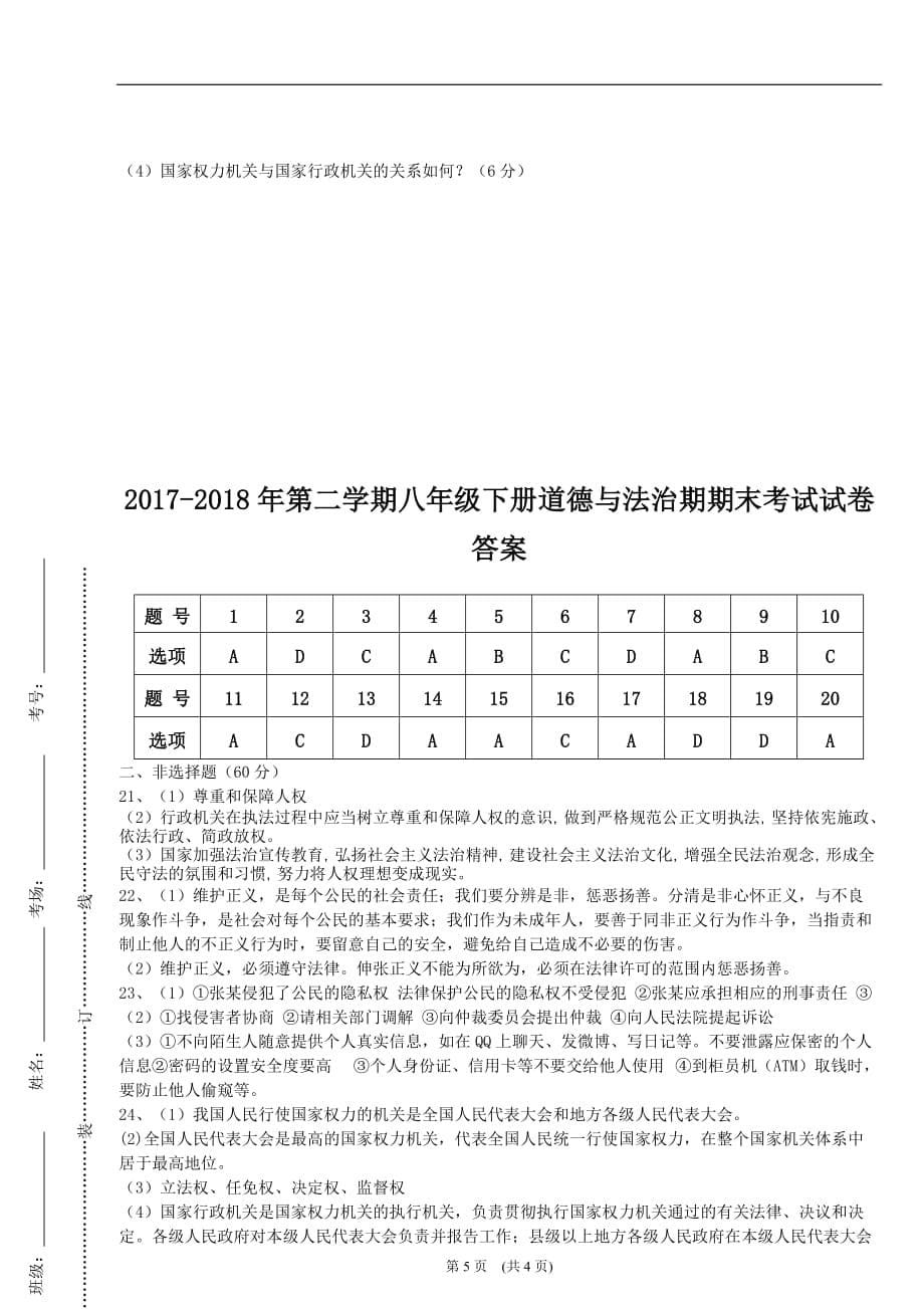 2017-2018学年度下学期八年级道德与法治期末试卷_第5页