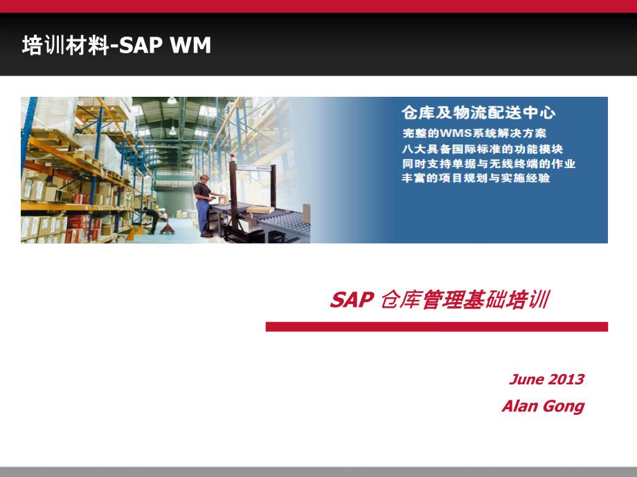 SAP_WM标准功能介绍_ZH_第1页