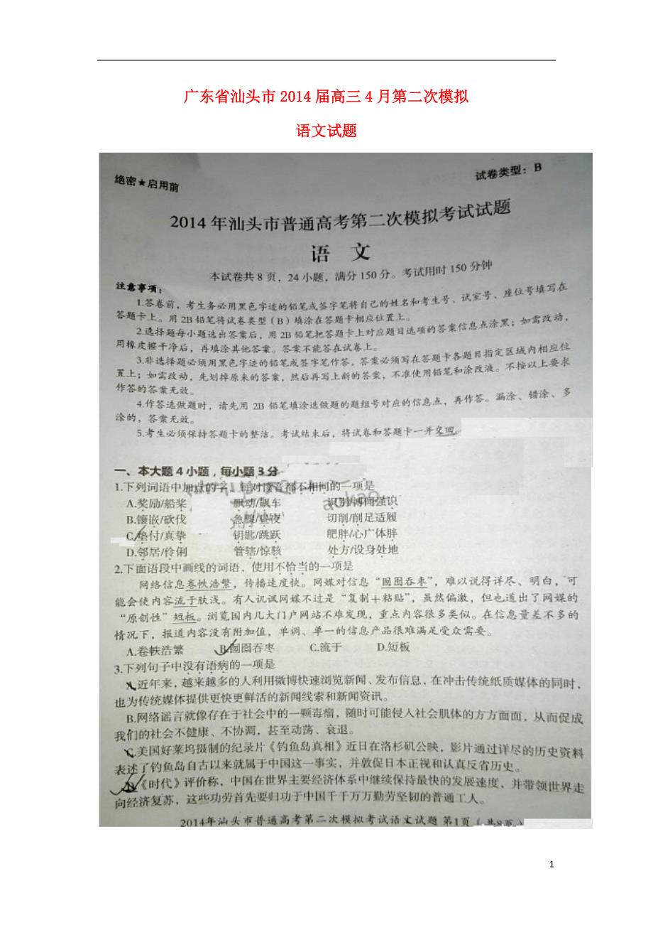 广东汕头高三语文第二次模拟考试新人教.doc_第1页