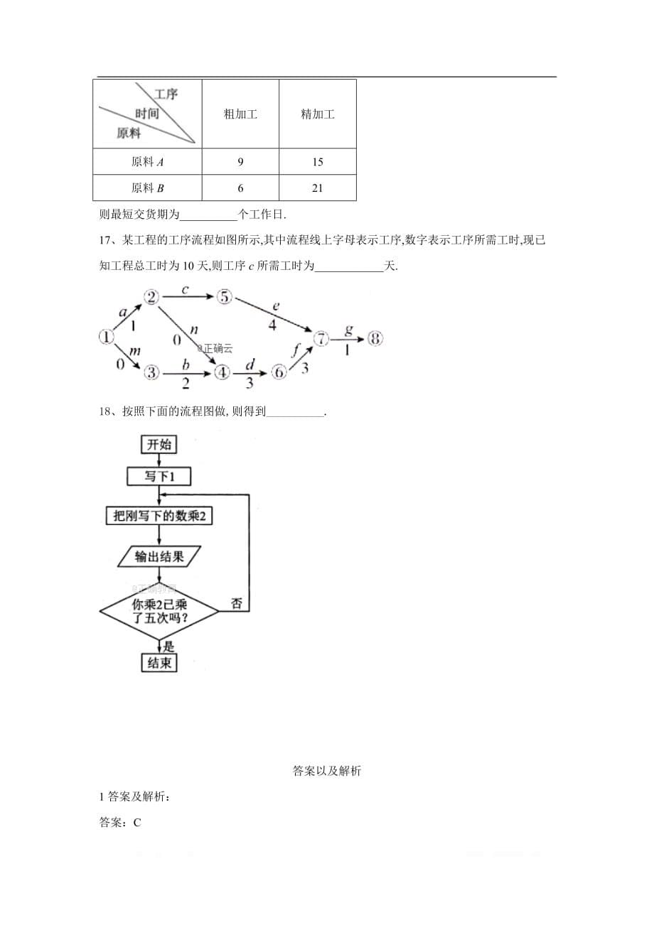 2019-2020年高中数学人教B版选修1-2单元提分卷：（7）流程图_第5页