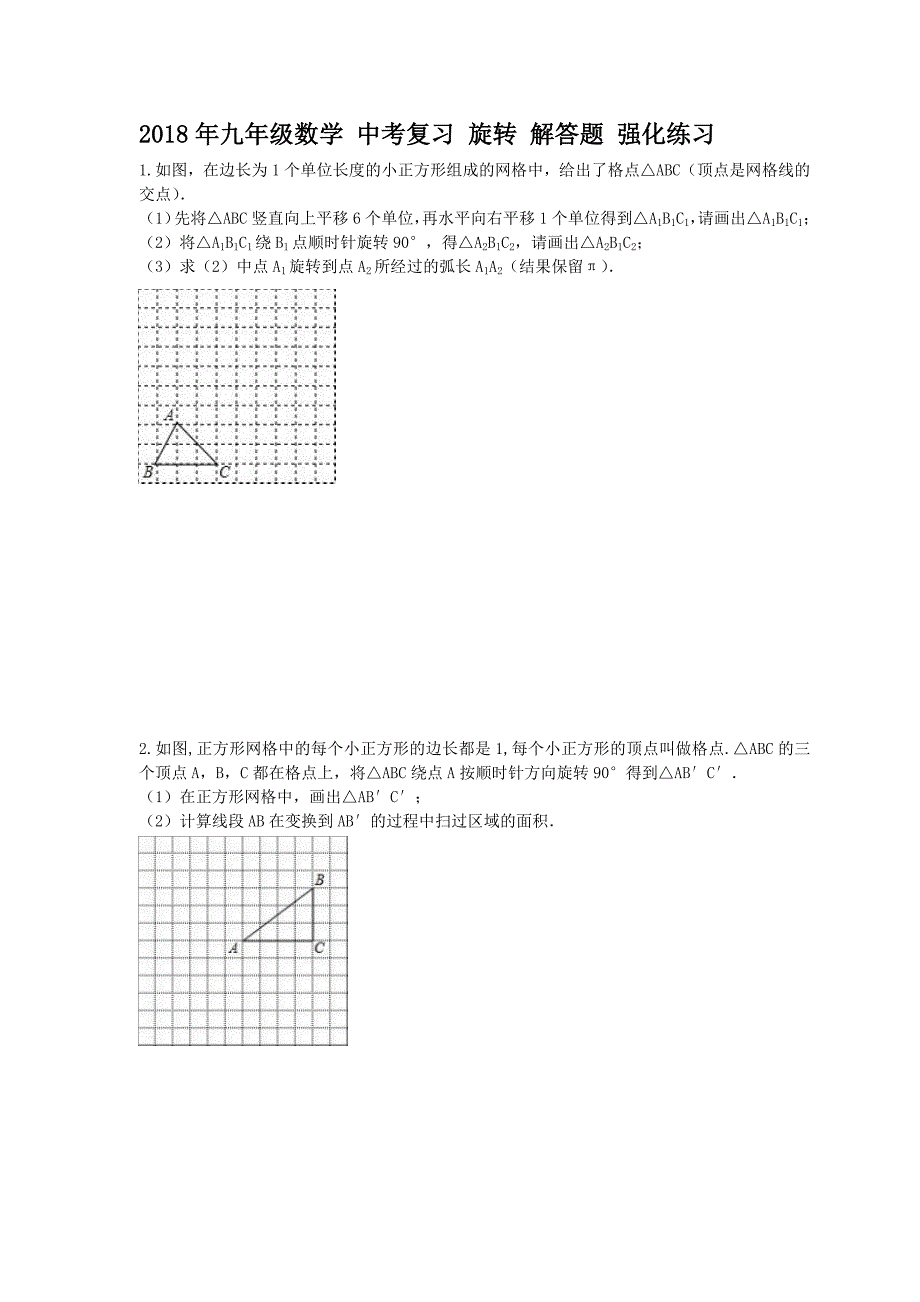 天津市河西区中考复习《旋转》解答题强化练习(含答案)_第1页