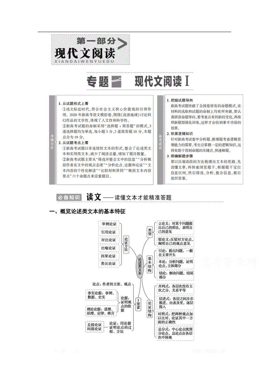 2021新高考语文一轮通用版教师用书：第1部分 专题1 现代文阅读Ⅰ_第1页