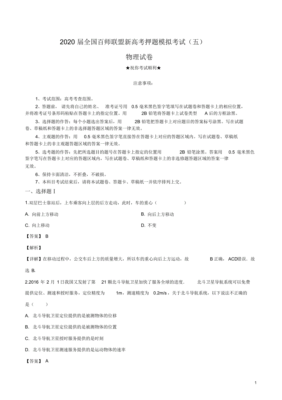 2020届全国百师联盟新高考押题模拟考试(五)物理试卷.pdf_第1页