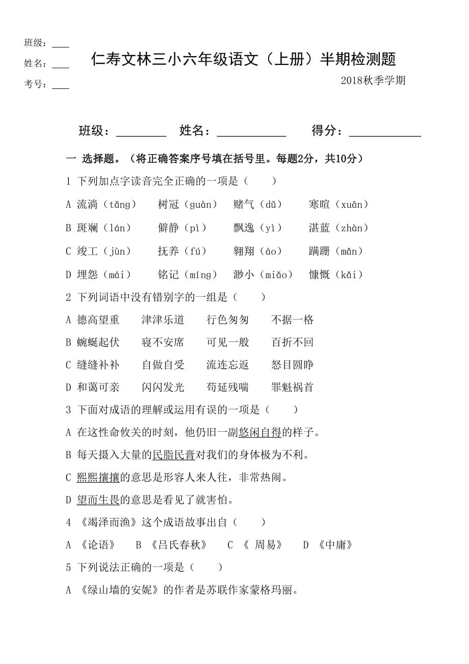 六年级语文上册期中试卷新人教版_第1页