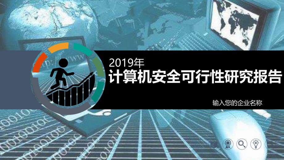 2020计算机安全行业前景研究分析_第1页