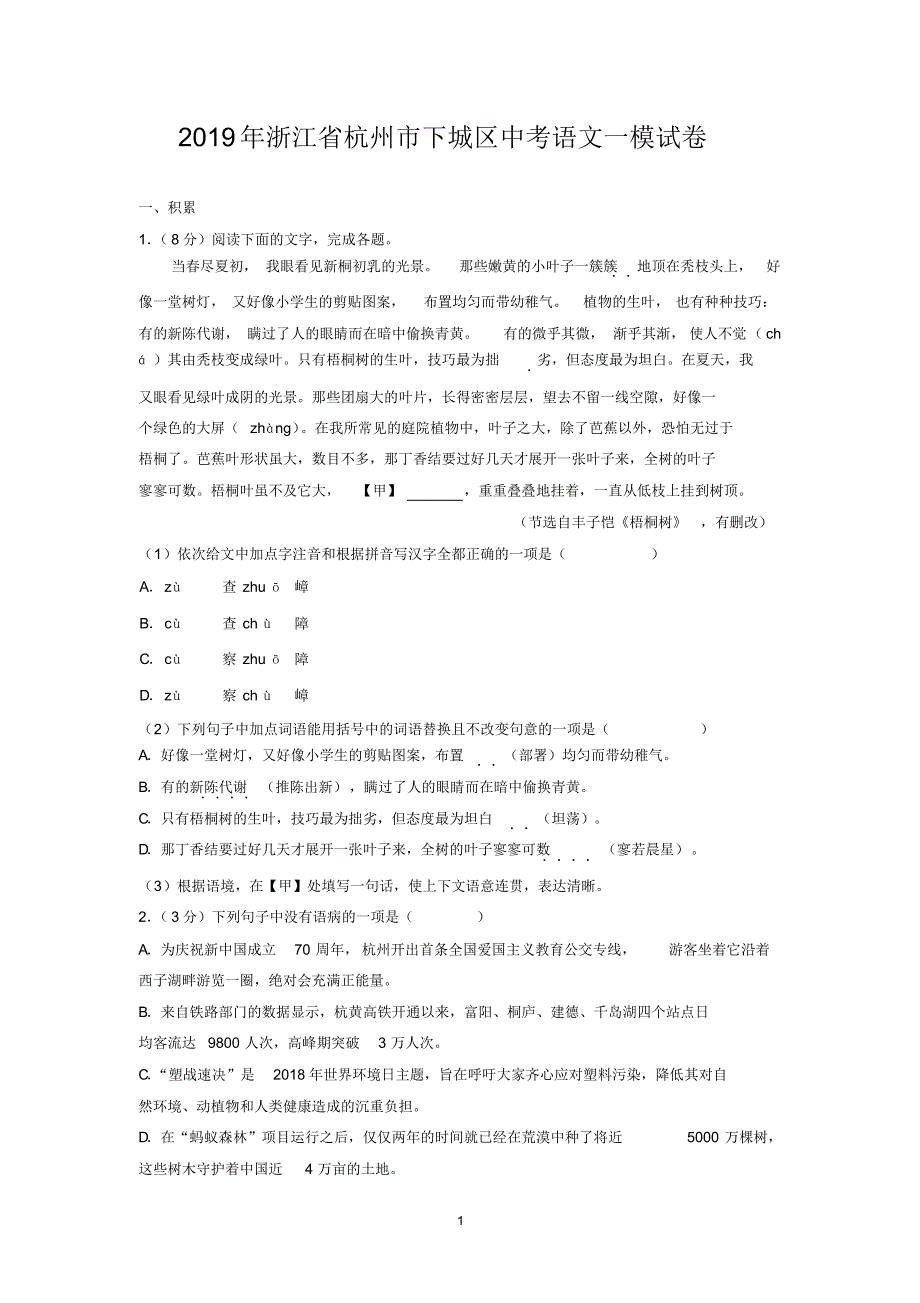 2019年浙江省杭州市下城区中考语文一模试卷_第1页